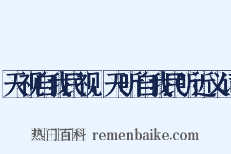 天视自我民视，天听自我民听近义词是什么意思的图片